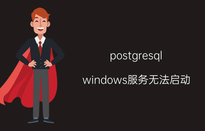 postgresql windows服务无法启动 怎么设置postgresql为linux中的系统服务？